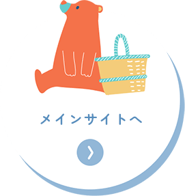 メインサイトへ